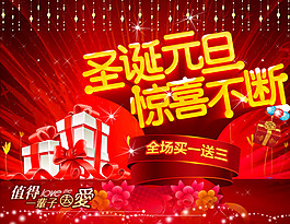 圣誕元旦商場(chǎng)促銷活動(dòng)海報(bào)psd素材