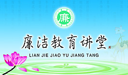 廉潔教育