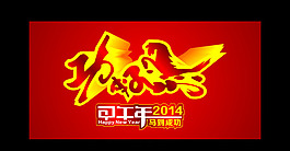 2014馬到成功矢量素材