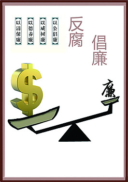 反腐倡廉海報設計