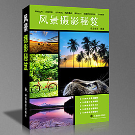風景攝影秘籍書籍封面包裝設計PSD源文件