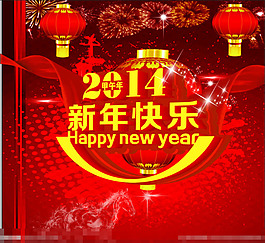 2014新年快樂(lè)矢量素材
