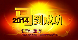 2014馬到成功全屏海報