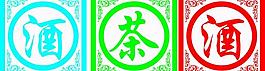 煙酒茶圖片
