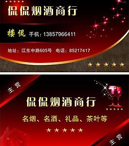 煙酒名片圖片