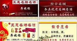 烟酒名片图片