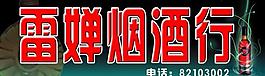 煙酒行圖片