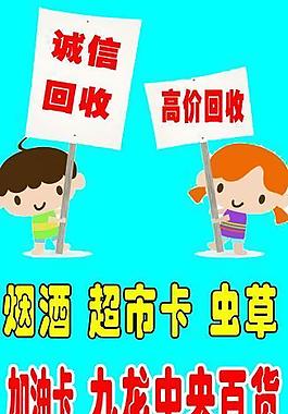 回收烟酒海报图片