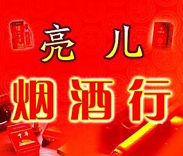 煙酒行圖片
