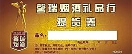 煙酒提貨券圖片
