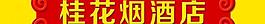 煙酒店門頭圖片