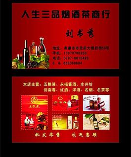 烟酒茶商行名片图片