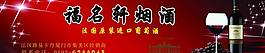 福名烟酒图片