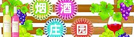 烟酒庄园超市促销吊挂图片