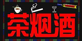 煙酒茶跑馬燈圖片