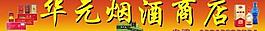 華元煙酒商店圖片