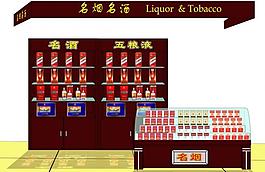 超市煙酒專柜設計形象效果圖片