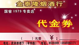 代金券 名片 煙酒行圖片