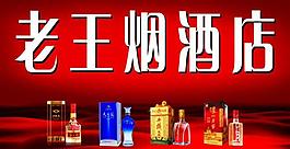 老王煙酒店圖片