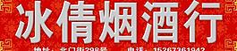冰倩煙酒行圖片
