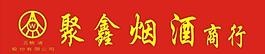 煙酒商行橫幅圖片
