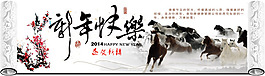 馬年大吉、2014、馬年吉祥、新年快樂