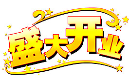 盛大開業(yè)