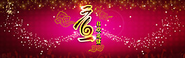 淘宝元旦全屏海报