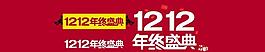 1212年終盛典淘寶圖片