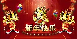 新年快樂圖片