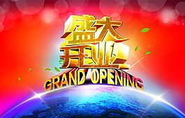盛大開業(yè)免費素材海報