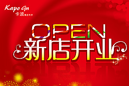 新店開業(yè)