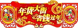 年貨大街