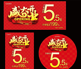 開業(yè)海報(bào)素材下載