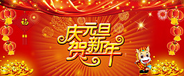 慶元旦賀新年psd源文件