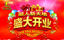 盛大開業(yè)模板下載
