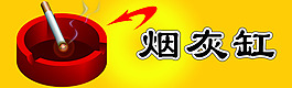 烟灰缸烟