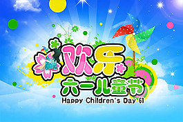 快樂(lè)兒童節(jié)海報(bào)