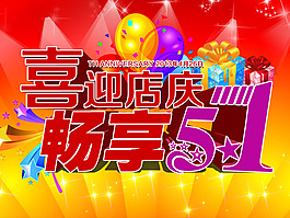 5.1勞動(dòng)節(jié)
