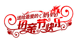 媽媽母親節快樂藝術字