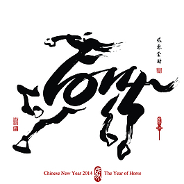2014馬年