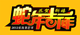 2013蛇年吉祥