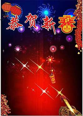 恭賀新春