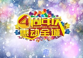 4周年海報