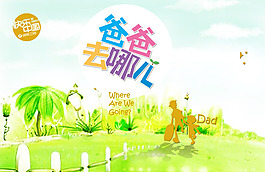 爸爸去哪儿之夏天