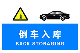 駕校科目二倒車入庫