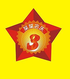 店慶圖標圖片