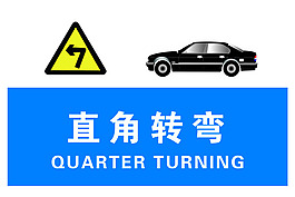 駕校科目二直接轉彎