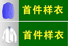 樣衣圖片