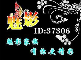 魅影圖片